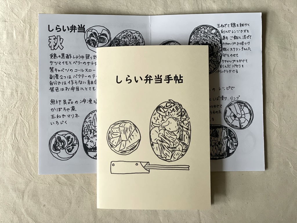 しらい弁当手帖　しらい弁当