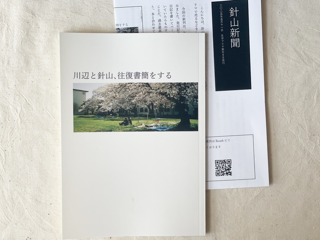 川辺と針山、往復書簡をする　針山