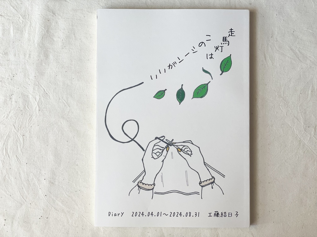 走馬灯はこのシーンがいい　工藤結日子　おまけフリーペーパー付き