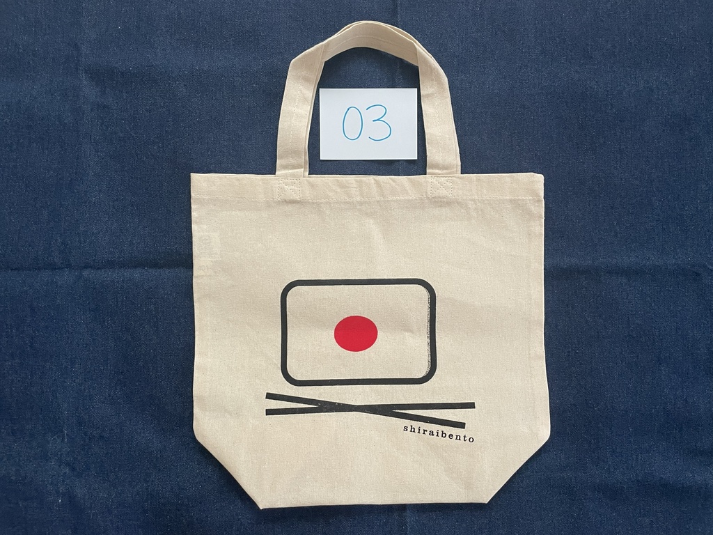しらい弁当オリジナルトートバッグ　０３
