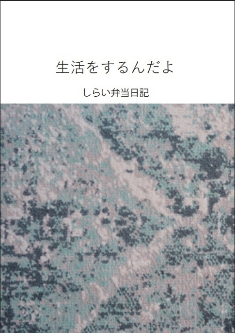 生活をするんだよ　しらい弁当日記