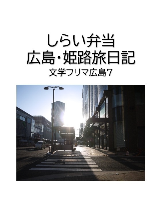 しらい弁当　広島・姫路旅日記