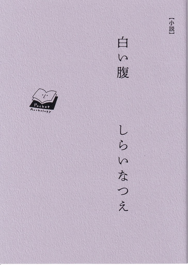 【小説】白い腹　しらいなつえ