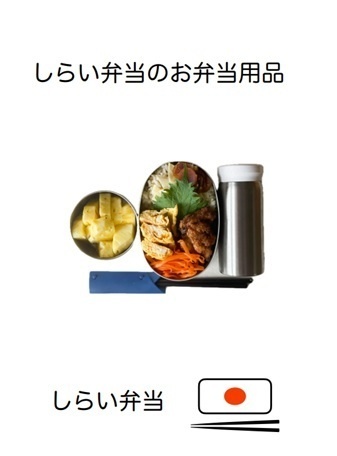 しらい弁当のお弁当用品
