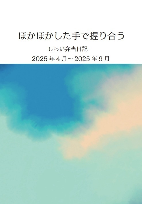 ほかほかした手で握り合う しらい弁当日記2025年4月～2025年9月