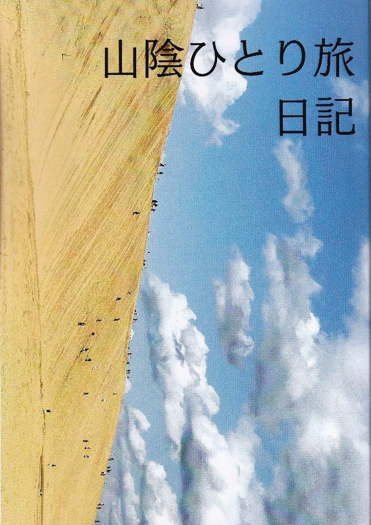 山陰ひとり旅日記