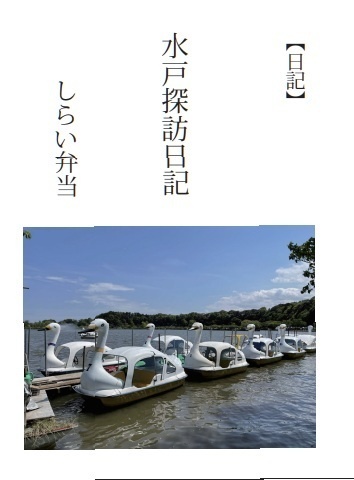 しらい弁当　水戸探訪記