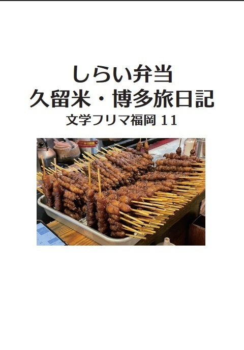 しらい弁当　久留米・博多旅日記　文学フリマ福岡１１