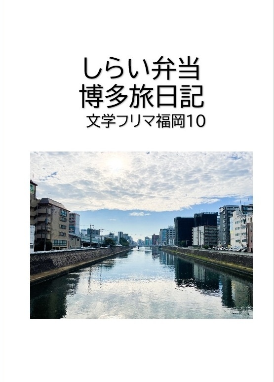 しらい弁当博多旅日記　文学フリマ福岡１０