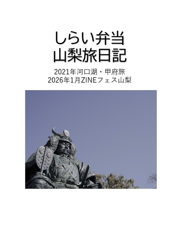 しらい弁当山梨旅日記
