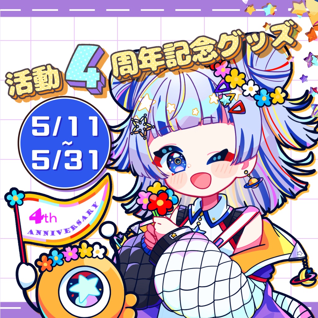 【完全受注生産】宙河環-4周年記念グッズ-【5月31日まで】