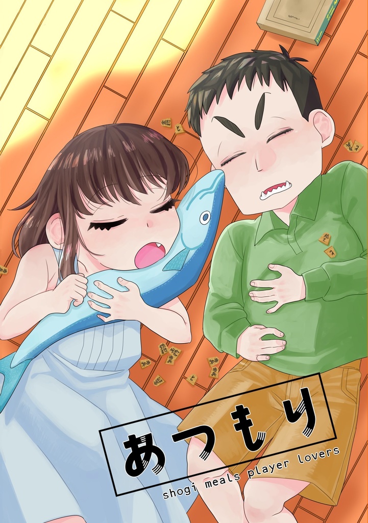 あつもり（あつまれ しょうぎめしの杜）