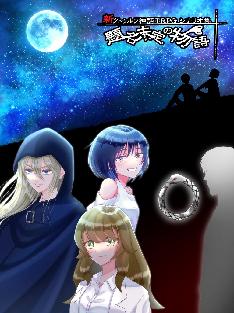 新クトゥルフ神話TRPGシナリオ集　題名未定の物語（PDF版）