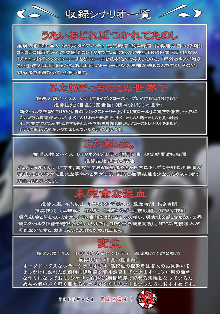 新クトゥルフ神話TRPGシナリオ集 題名未定の物語(PDF版)