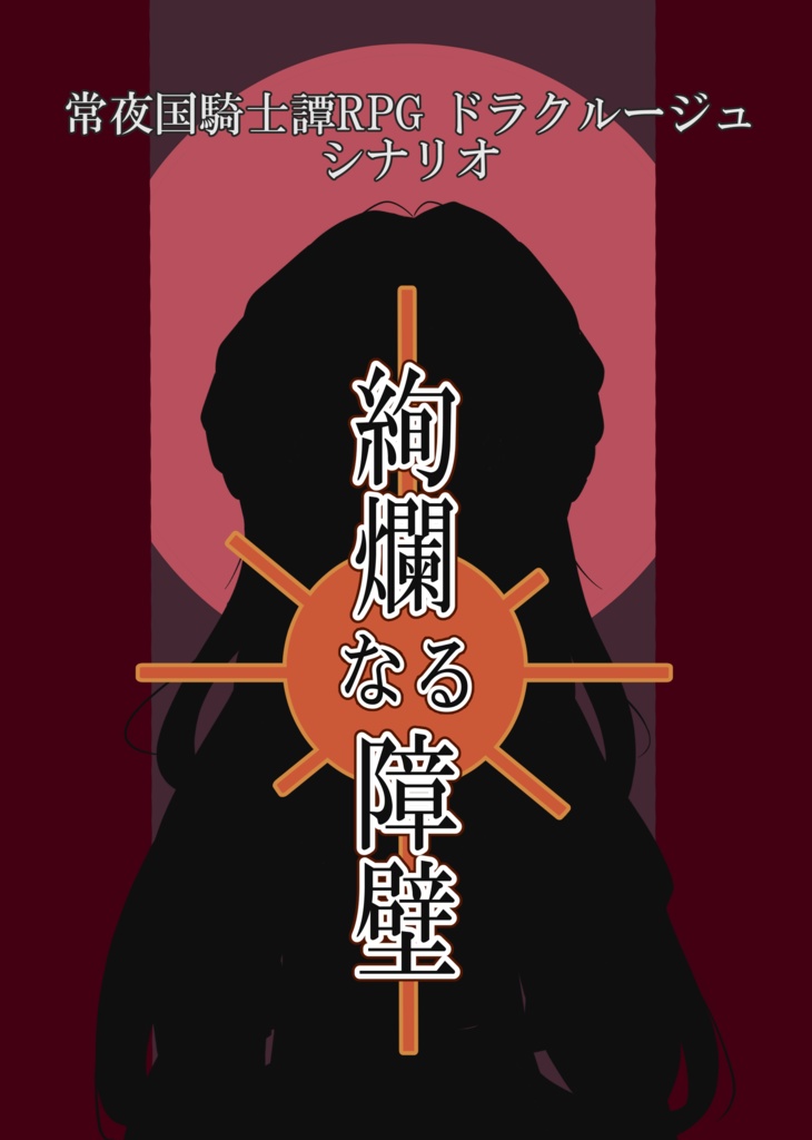 ドラクルージュ『†絢爛なる障壁†』
