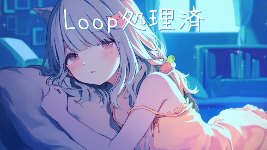 【フリーBGM】夙夜夢寐【Loop処理済 / Bpm80】