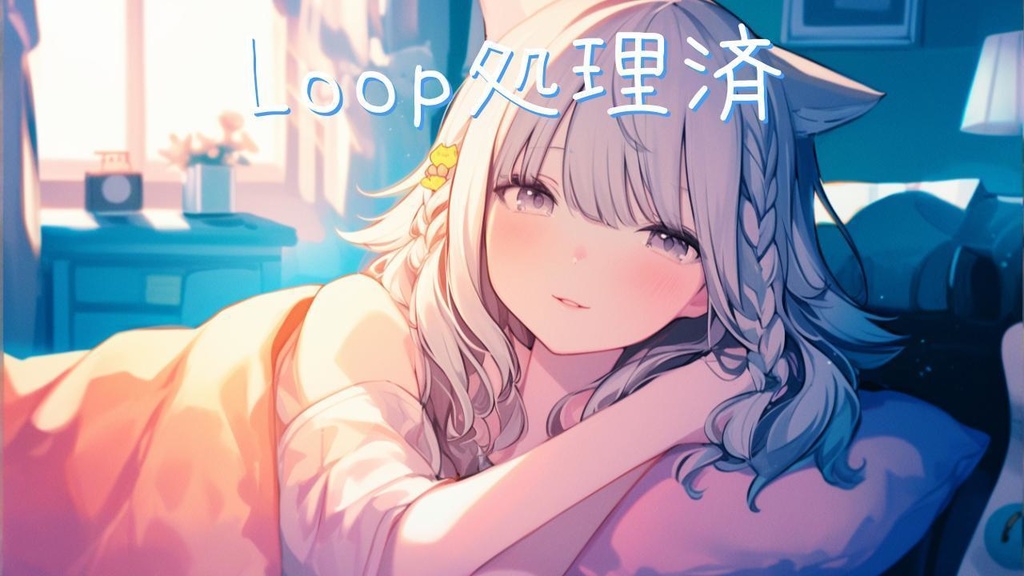 【フリーBGM】夢現の境界線【Loop処理済 / Bpm80】
