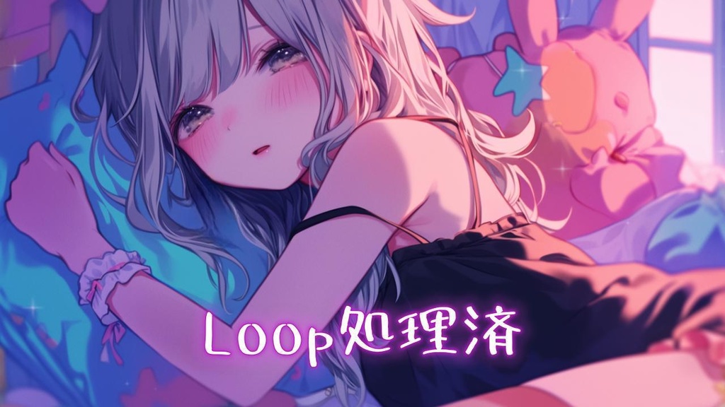 【フリーBGM】依依恋恋【Loop処理済 / Bpm80】