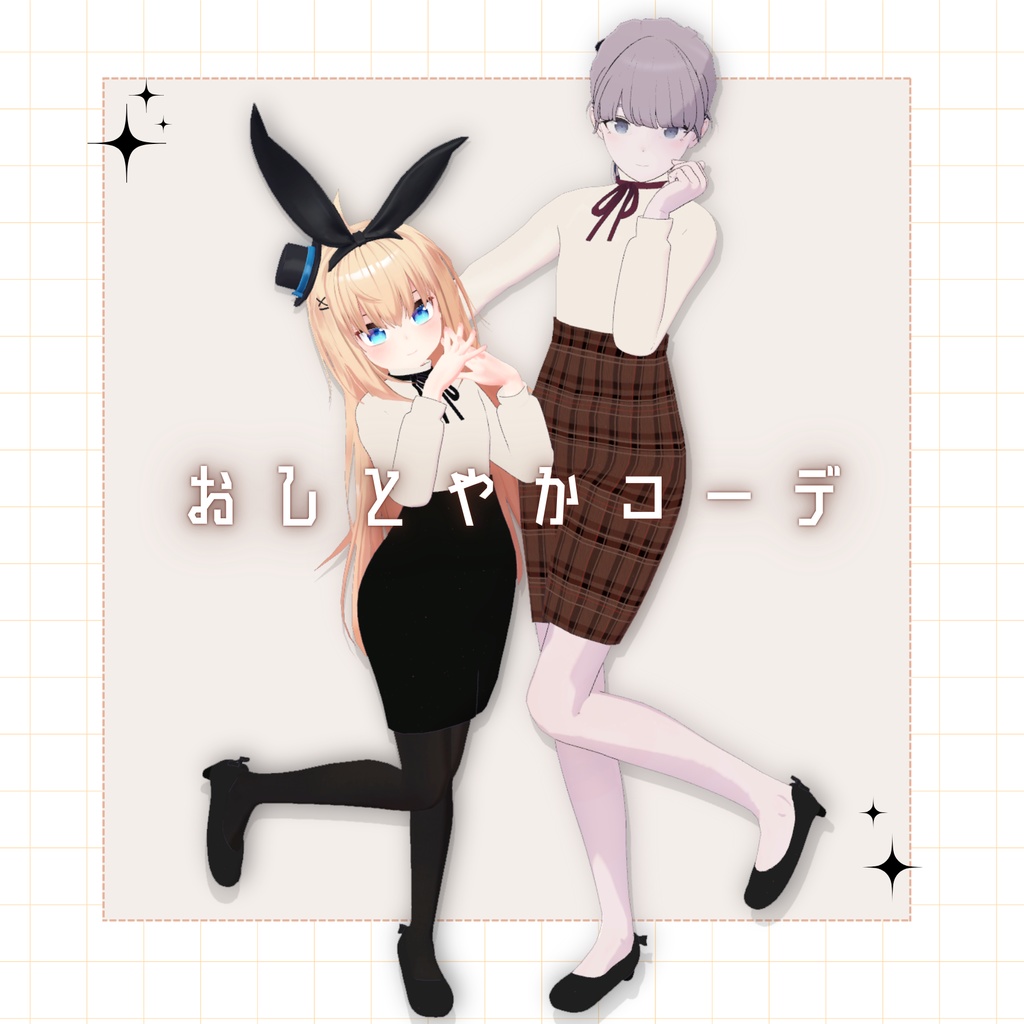 【セール中・3D衣装】おしとやかコーデ✧Lapwing・リアアリス対応✧