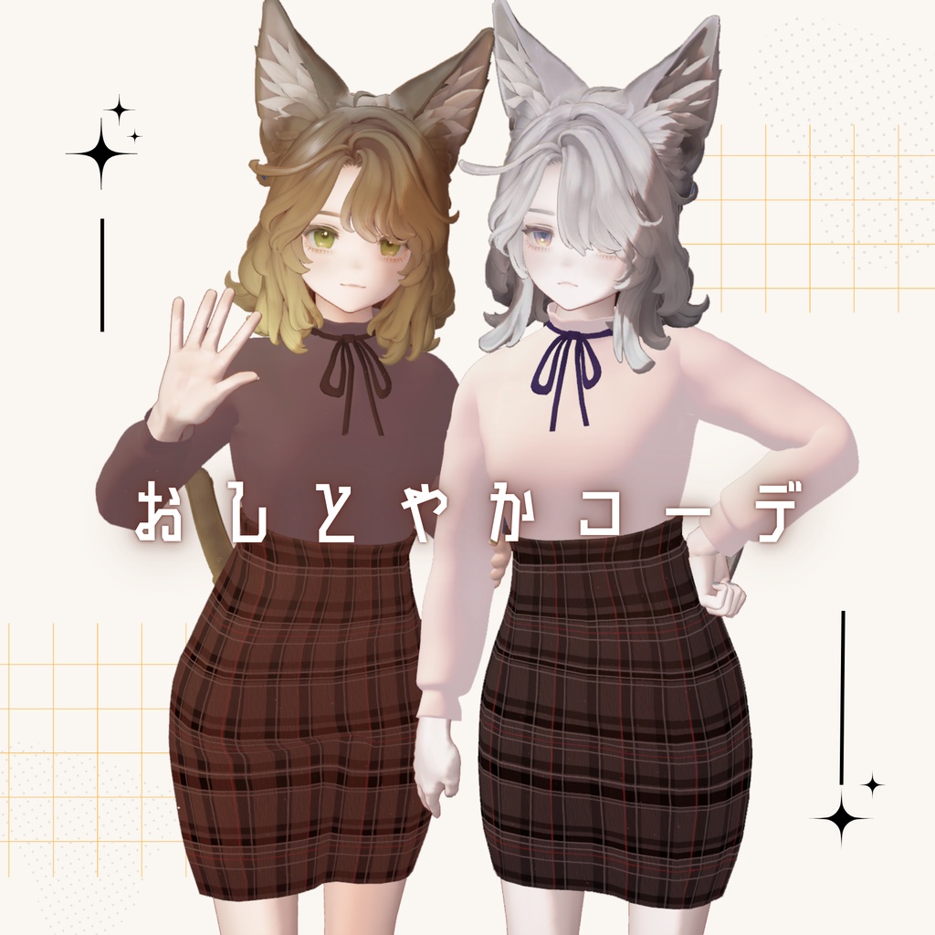 【3D衣装】おしとやかコーデ✧Marycia マリシア対応✧