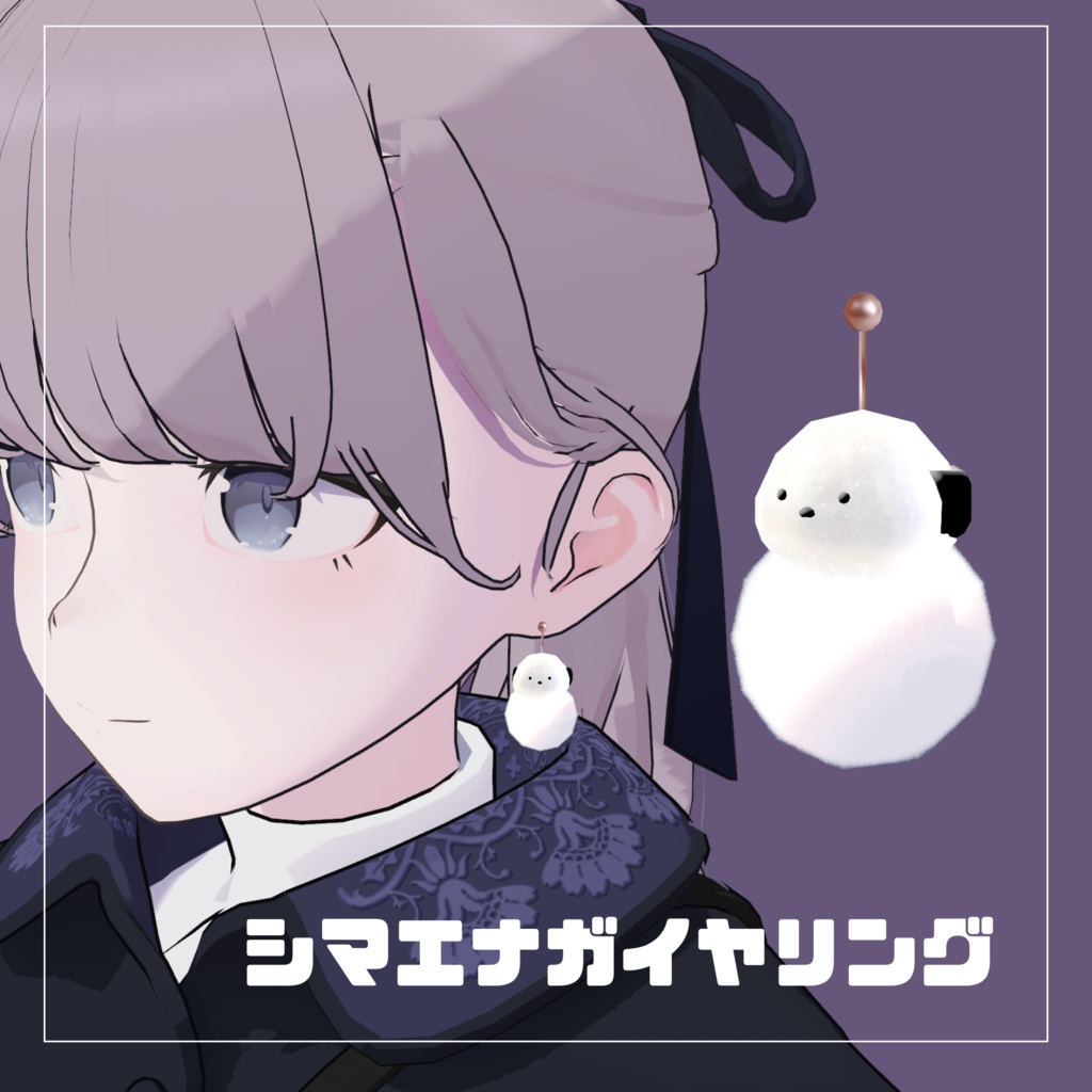 【6月中無料】シマエナガイヤリング[Simaenaga_earring] 【3Dモデル】