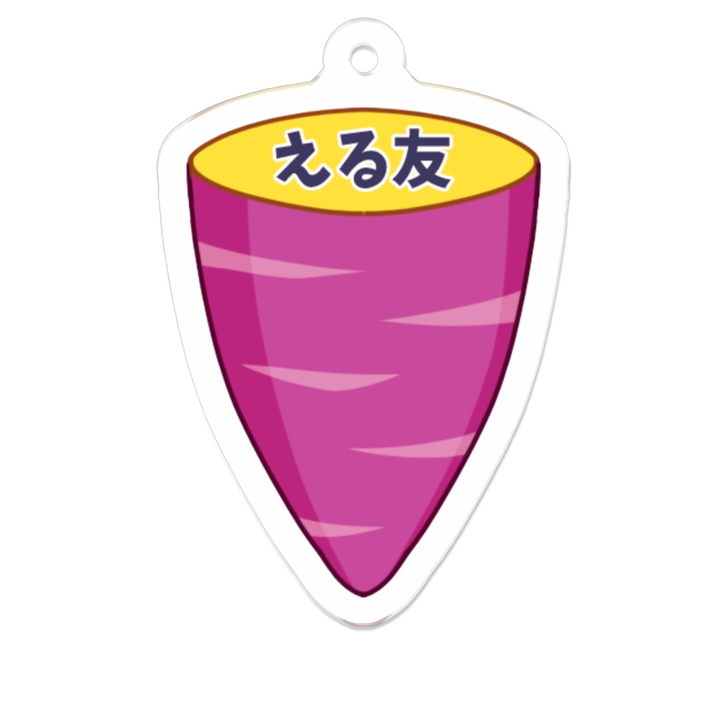 える友芋キーホルダー(5cm)