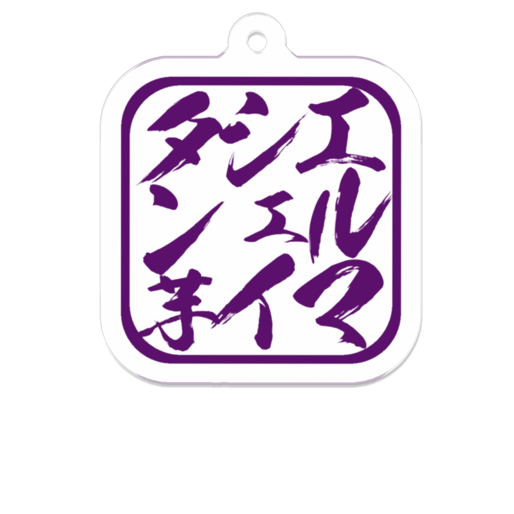 エルマ芋印キーホルダー(5cm)