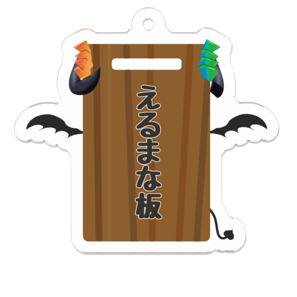 えるまな板キーホルダー(5cm)