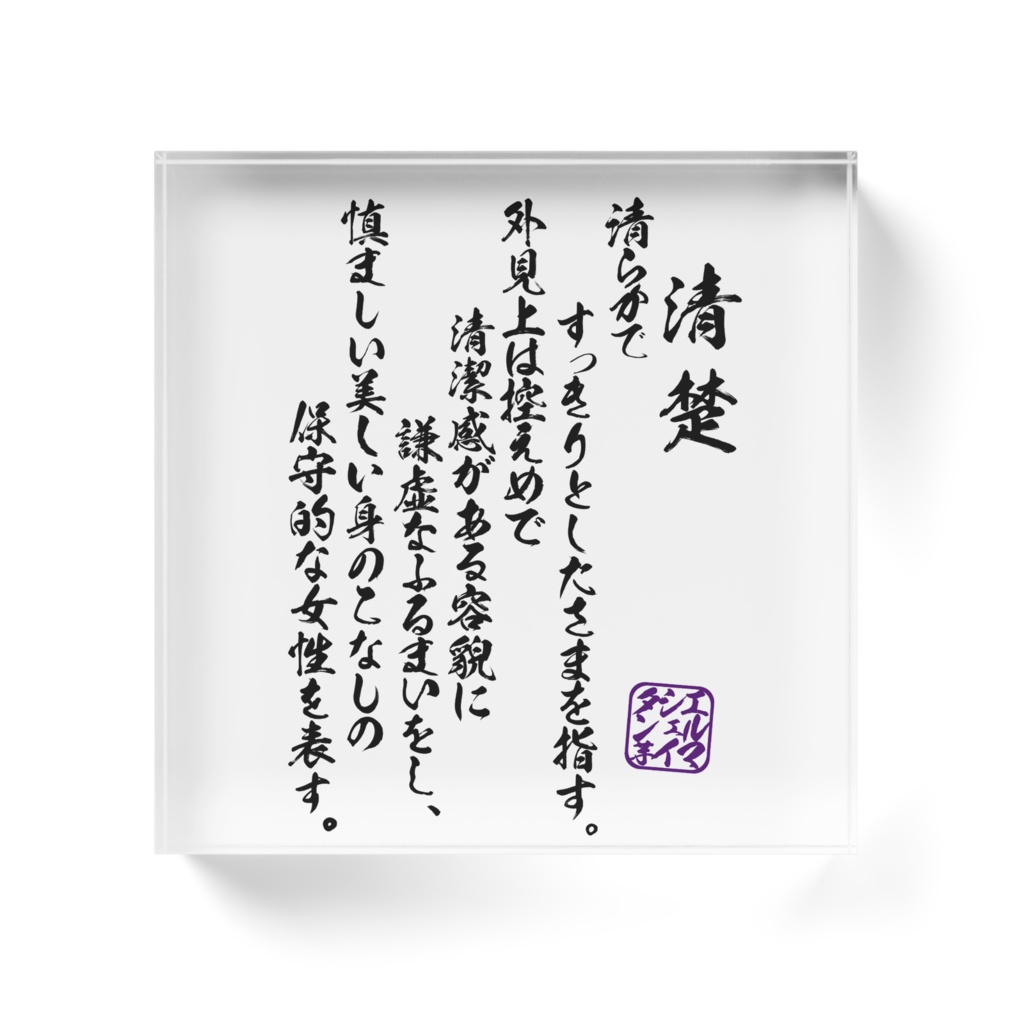 清楚定期アクリルブロック(10cm)