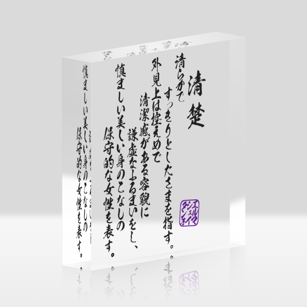 清楚定期アクリルブロック(10cm)