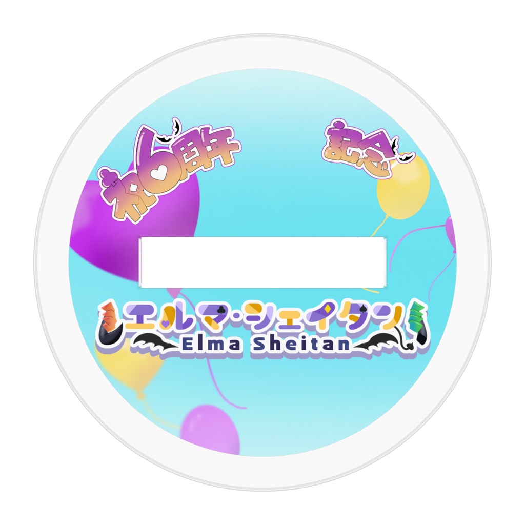 【6周年記念】アクリルフィギュア ver.2