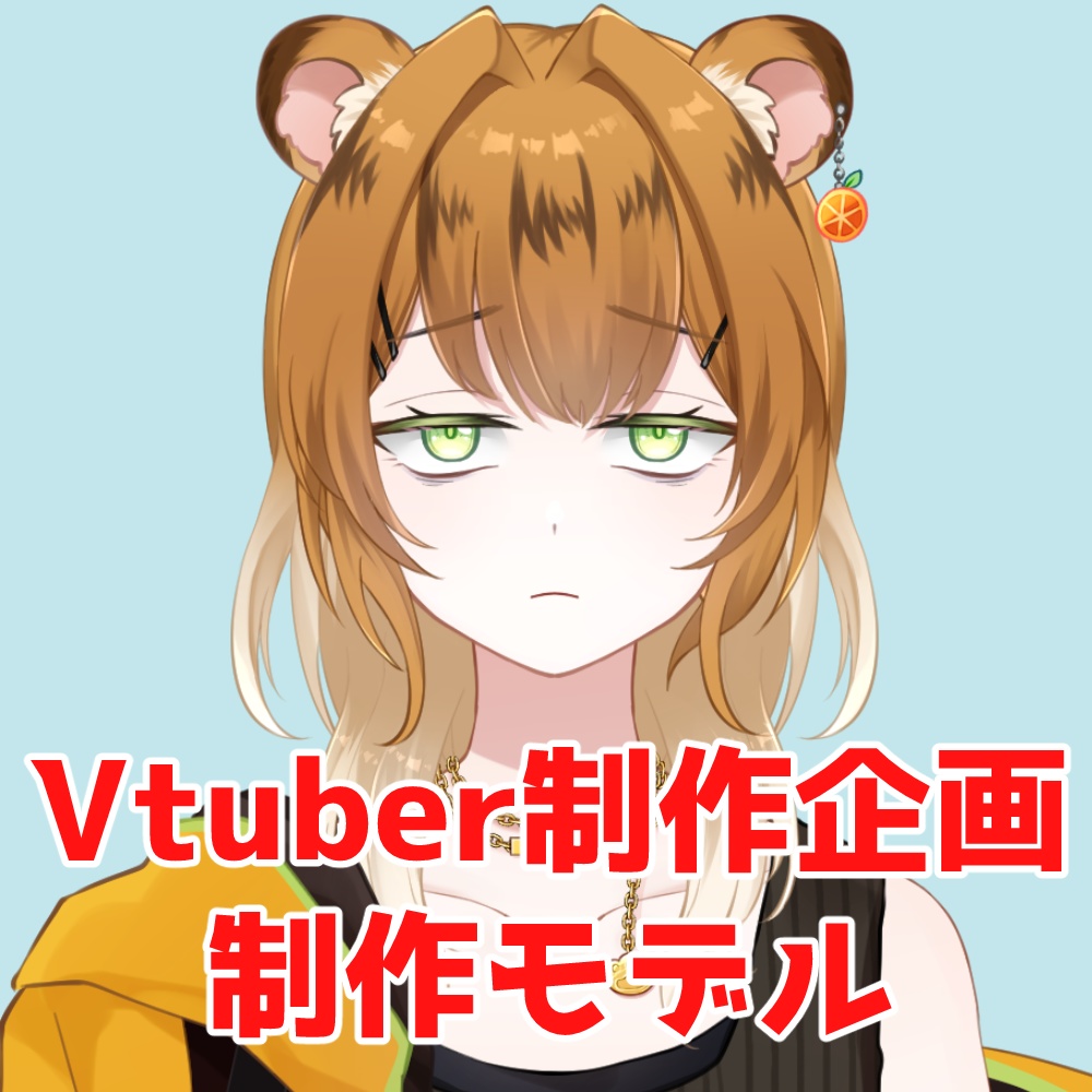 Vtuber制作企画用データ