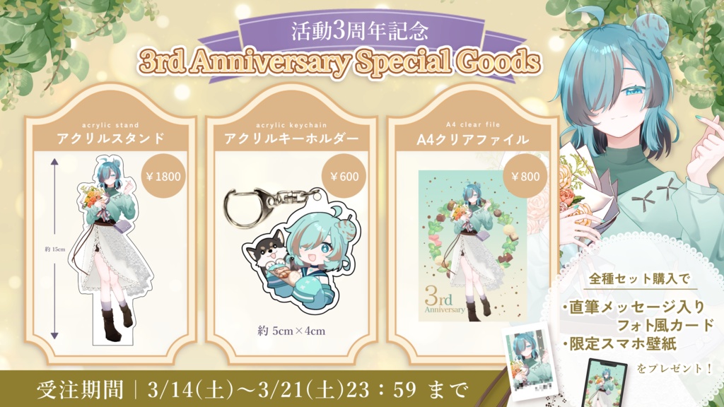 【受注生産】活動3周年記念 スペシャルグッズ【～3/21まで受付】