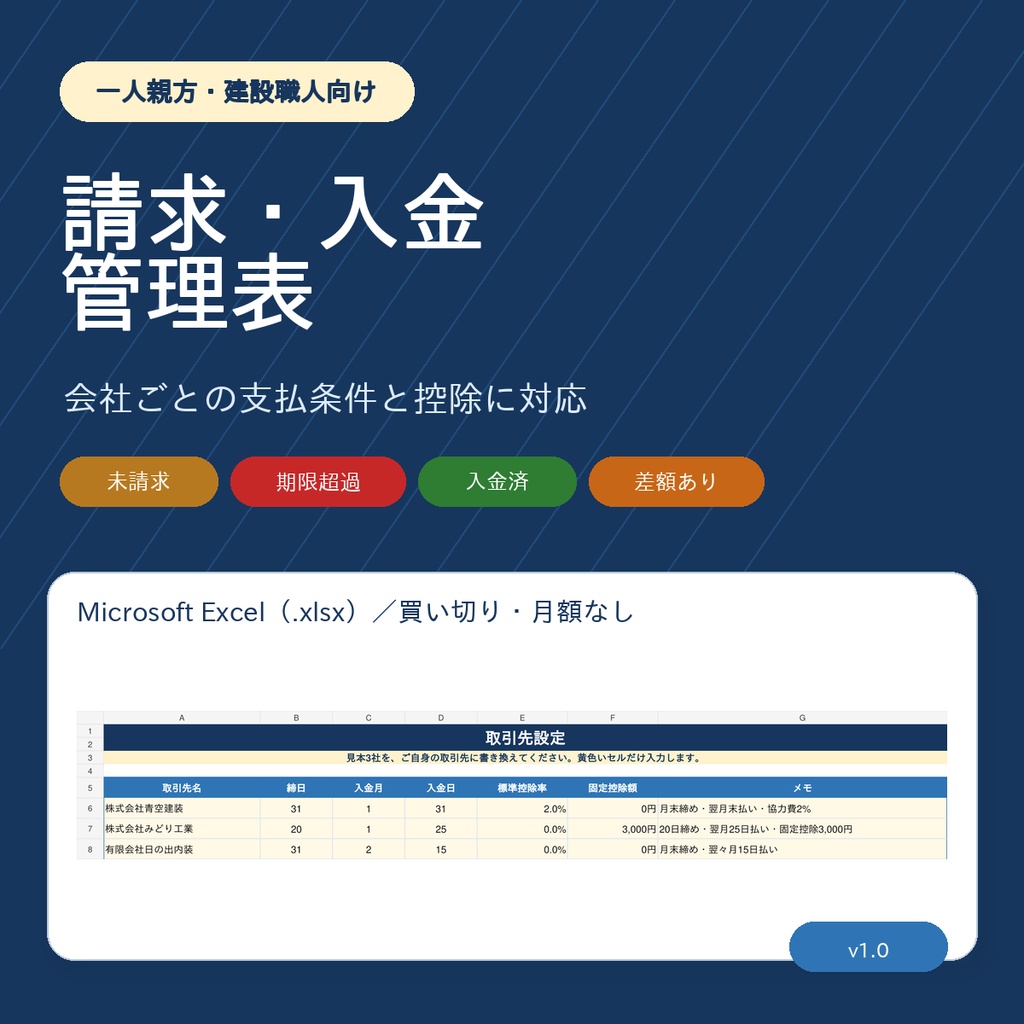 【一人親方向けExcel】請求後のお金だけ簡単管理｜入金予定・協力費・未入金・差額を自動判定