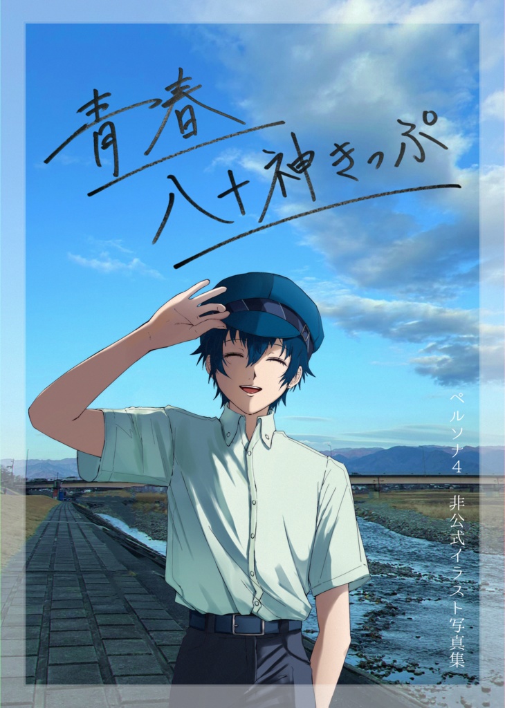 青春八十神きっぷ