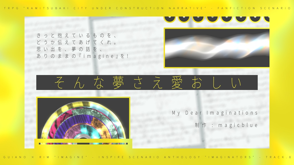 そんな夢さえ愛おしい | TRPG - 神椿市建設中。NARRATIVE