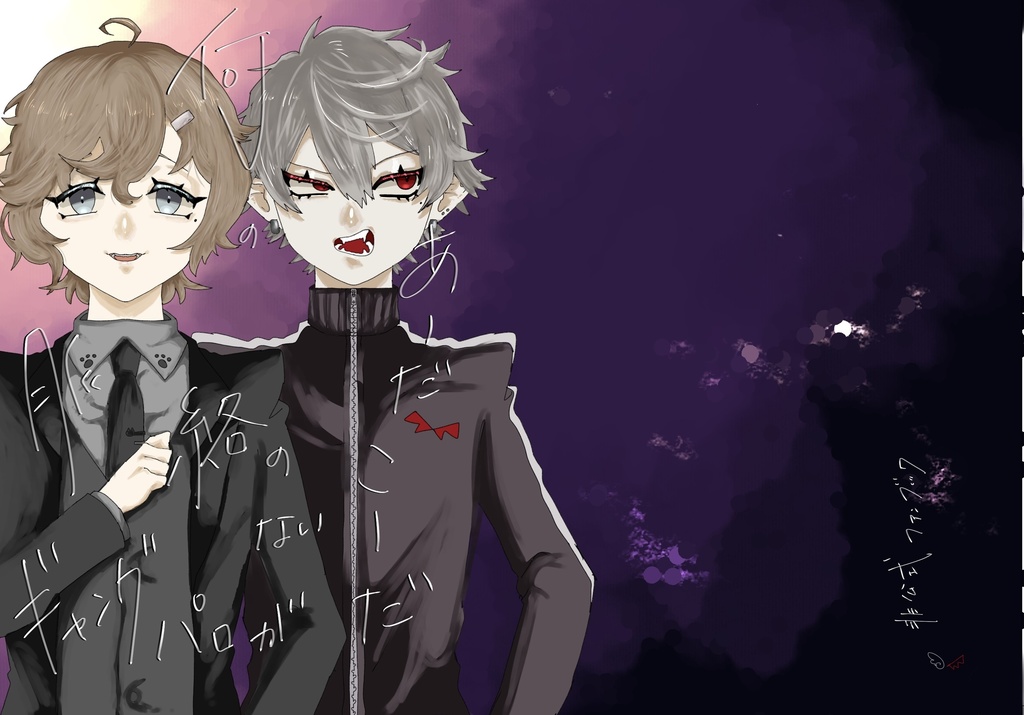 何の脈絡のないギャングパロがあーだこーだ