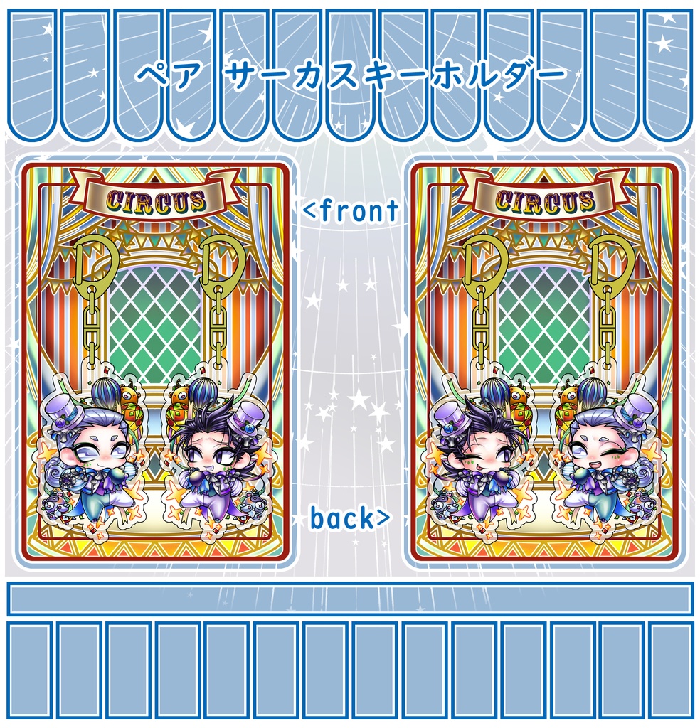 サーカスペアキーホルダー