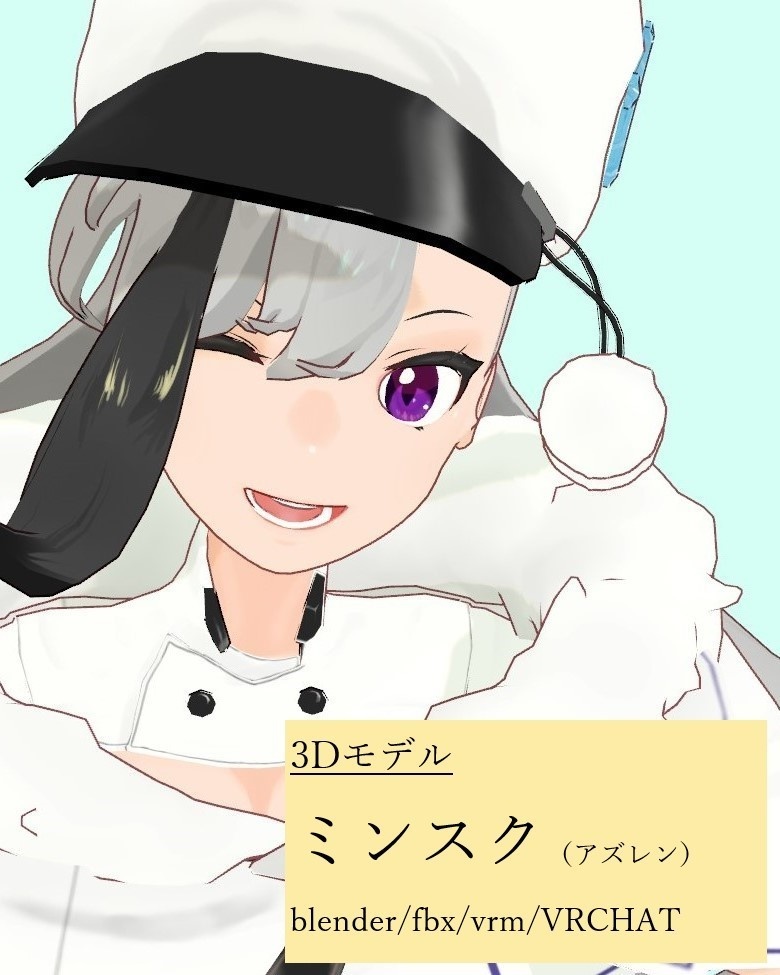 【3Dモデル】ミンスク【アズレン】