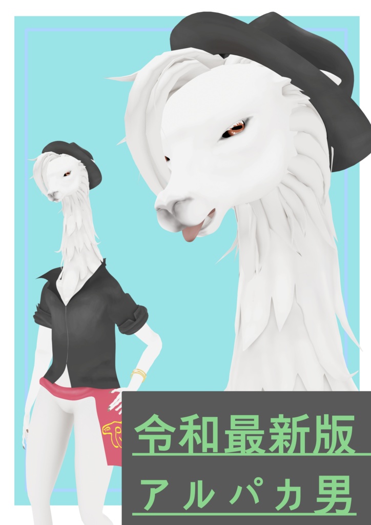 アルパカ男