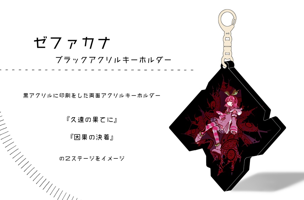 ゼファカナ黒アクリルキーホルダー(両面)