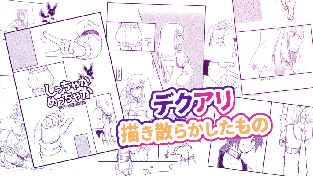 デクアリらくがき本