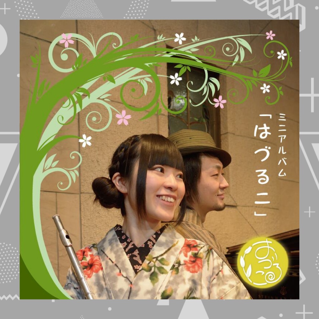 CDミニアルバム「はづるこ」紙ジャケット