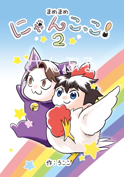 【値下げ中】まめまめにゃんこっこ！２