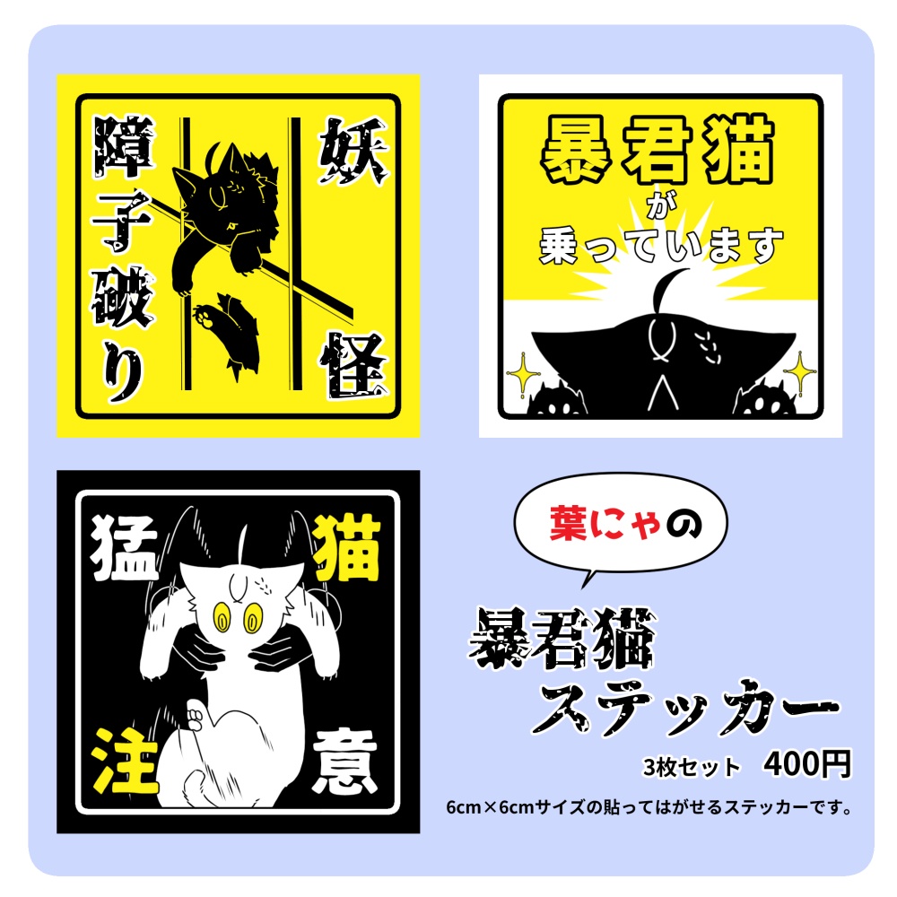葉にゃの暴君猫ステッカー