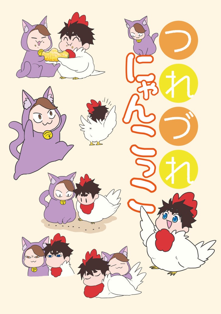 【値下げ中】つれづれにゃんこっこ