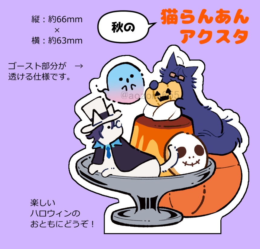 秋の猫らんあんアクスタ