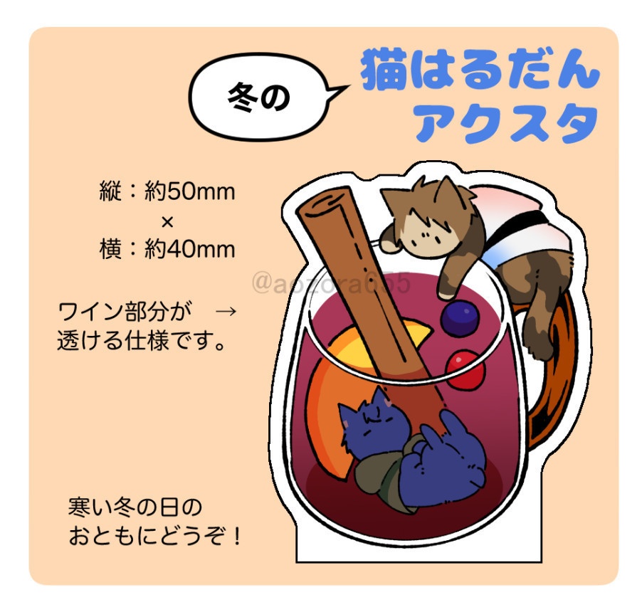 冬の猫はるだんアクスタ