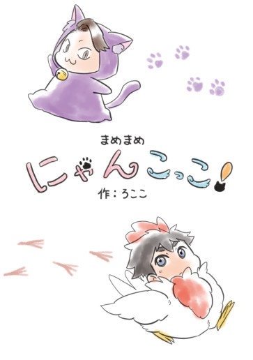 【値下げ中】まめまめにゃんこっこ！