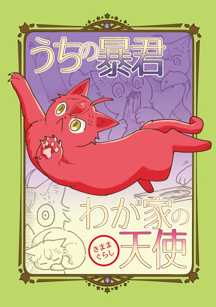 うちの暴君わが家の天使～きままぐらし～
